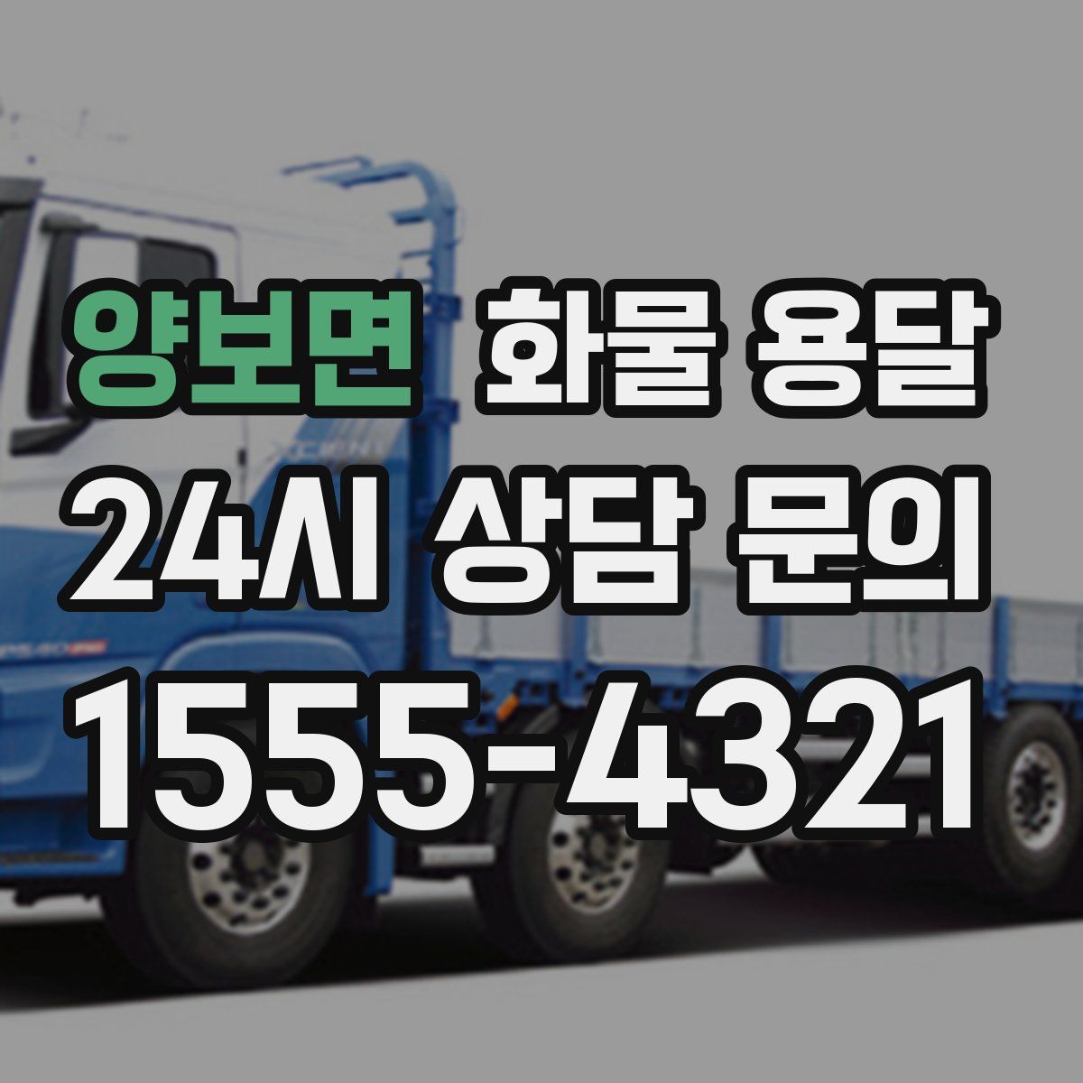 양보면 화물 용달