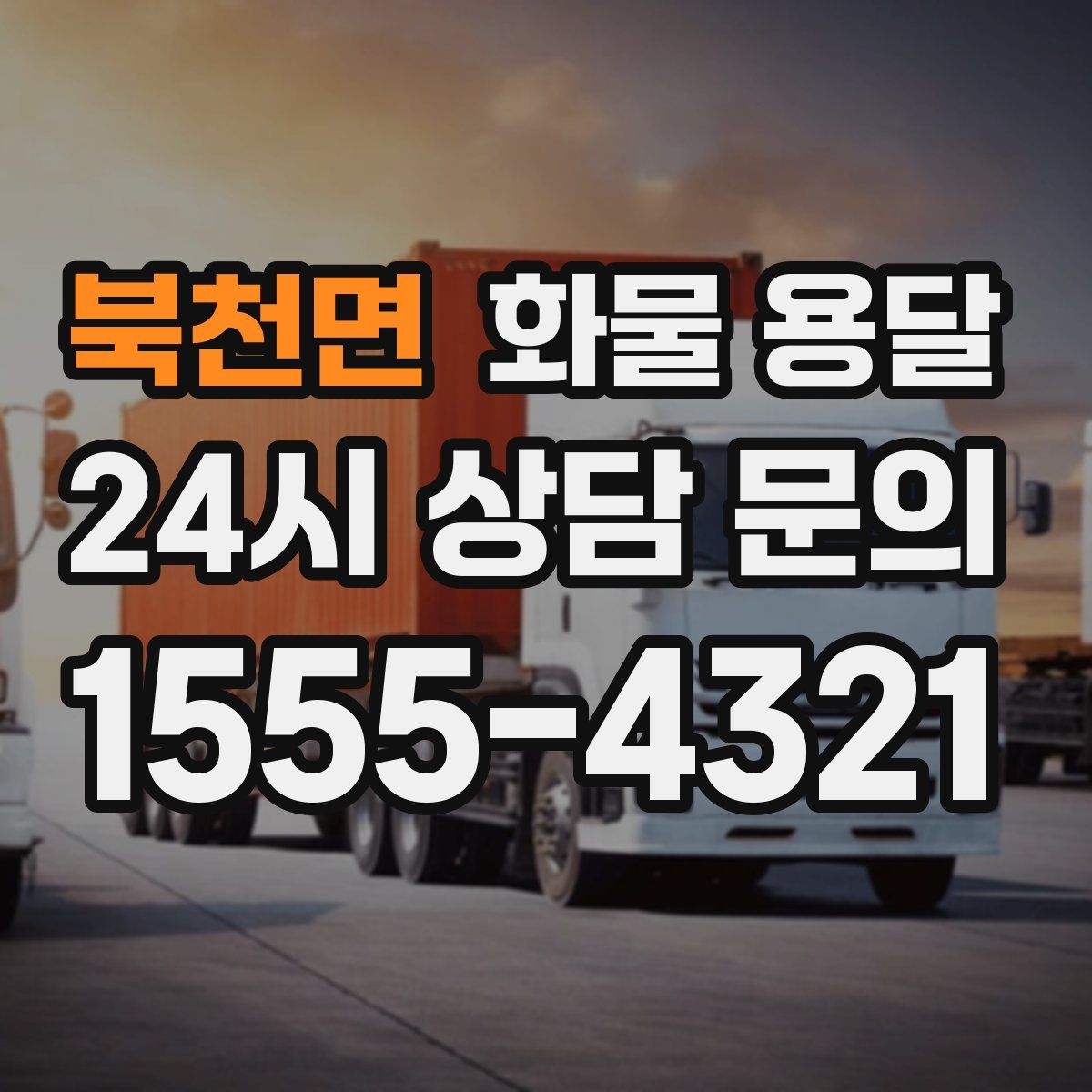 북천면 화물 용달