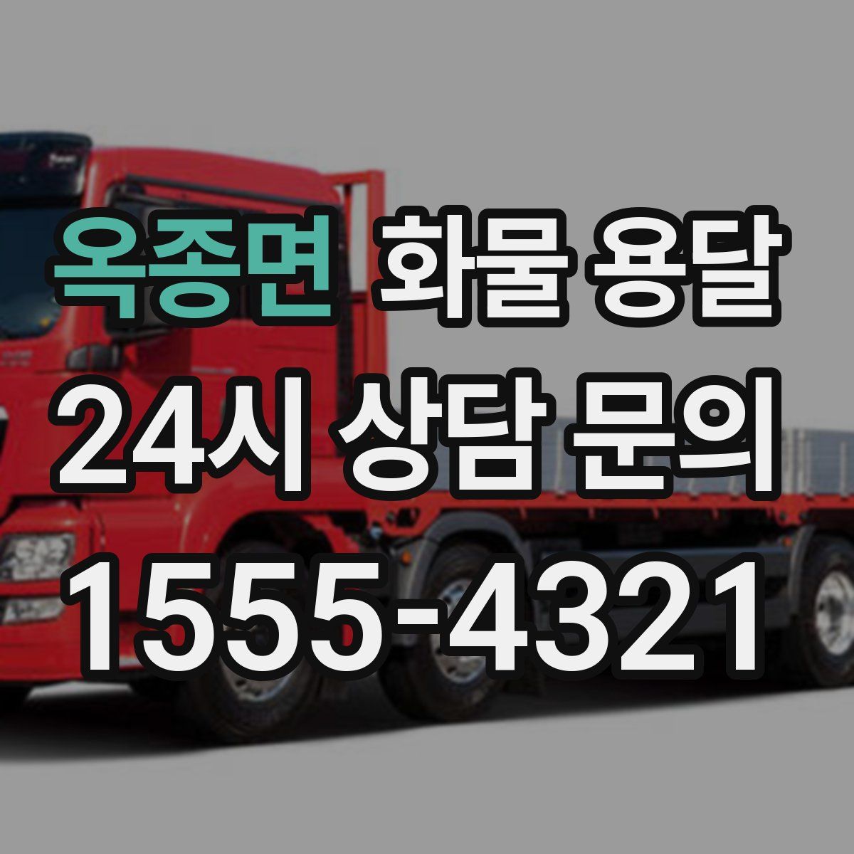 옥종면 화물 용달