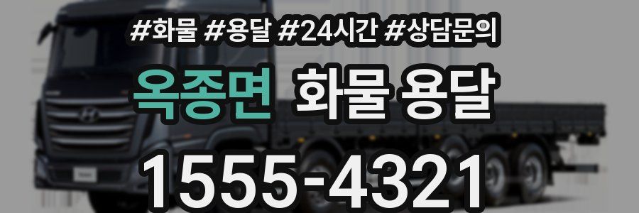 옥종면 화물 용달
