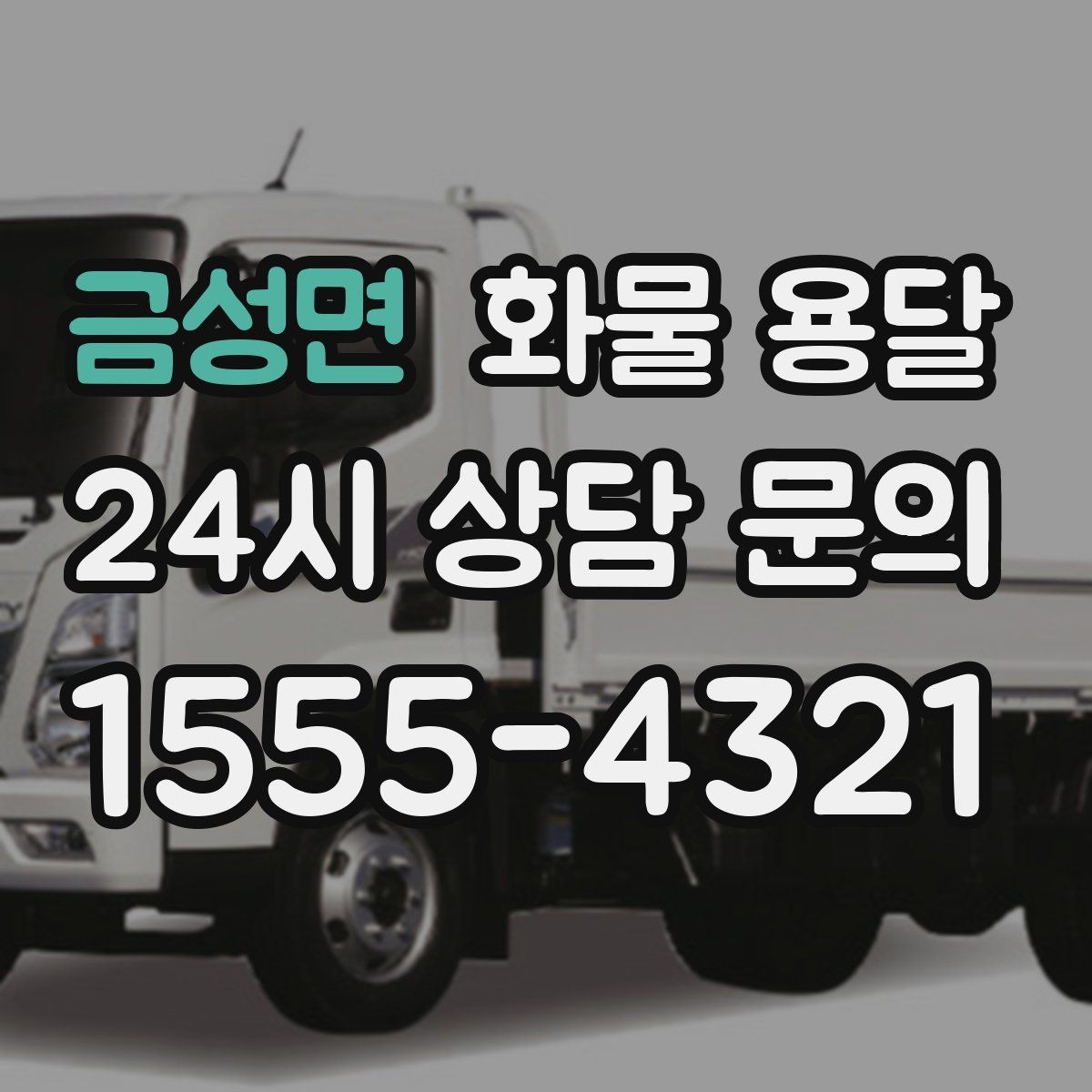 금성면 화물 용달 거리 중량 상하차 조건으로 견적 잡기