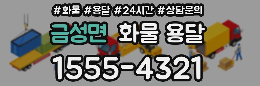 금성면 화물 용달