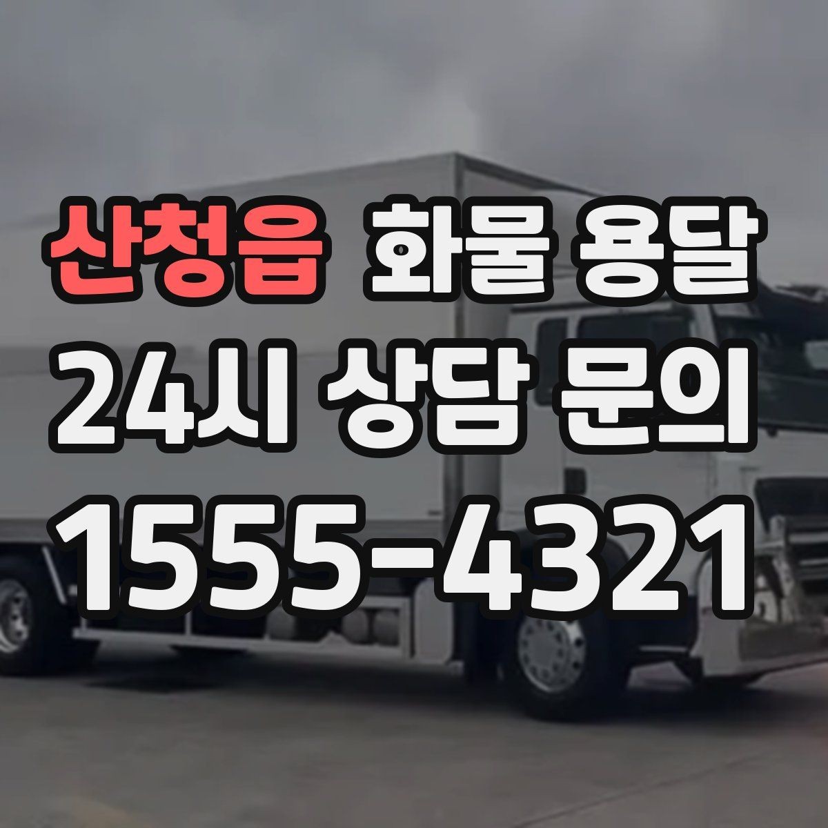 산청읍 화물 용달 상차 하차 조건이 견적에 영향을 주는 이유