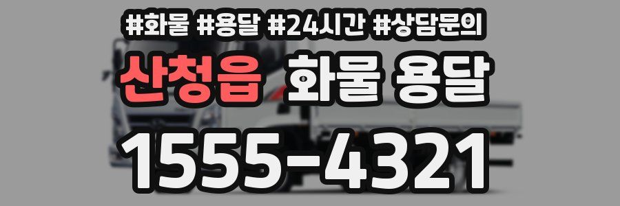 산청읍 화물 용달