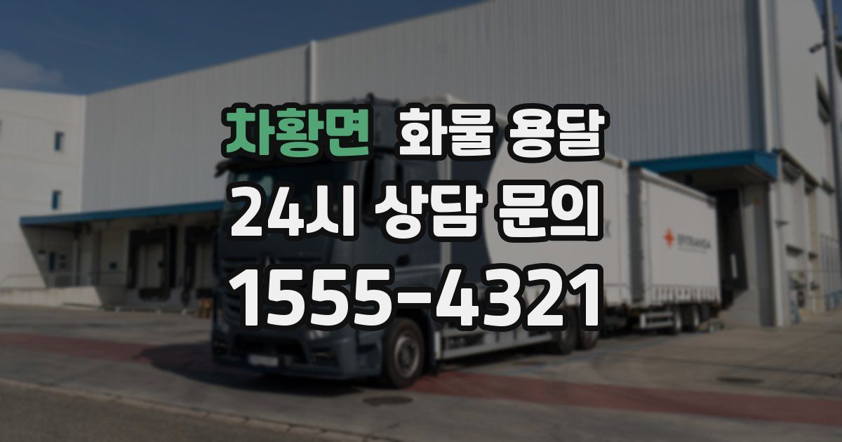 차황면 화물 용달