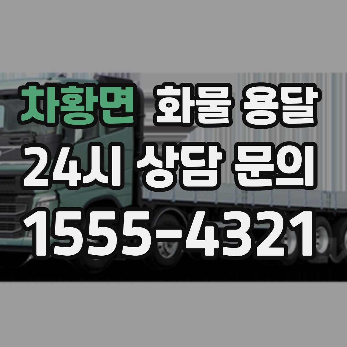 차황면 화물 용달