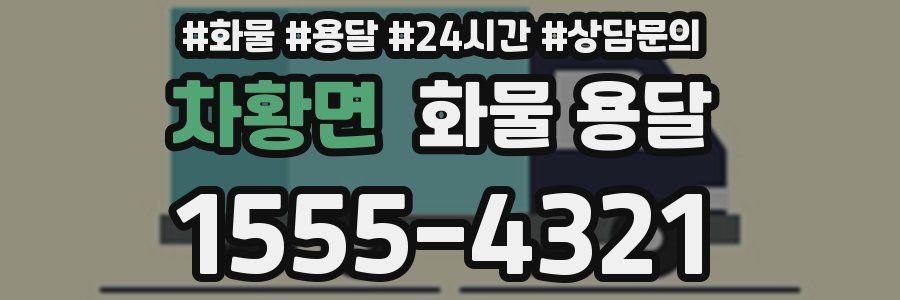 차황면 화물 용달