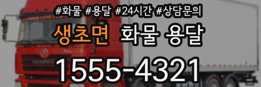 생초면 화물 용달