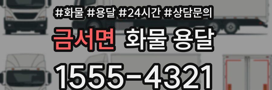 금서면 화물 용달