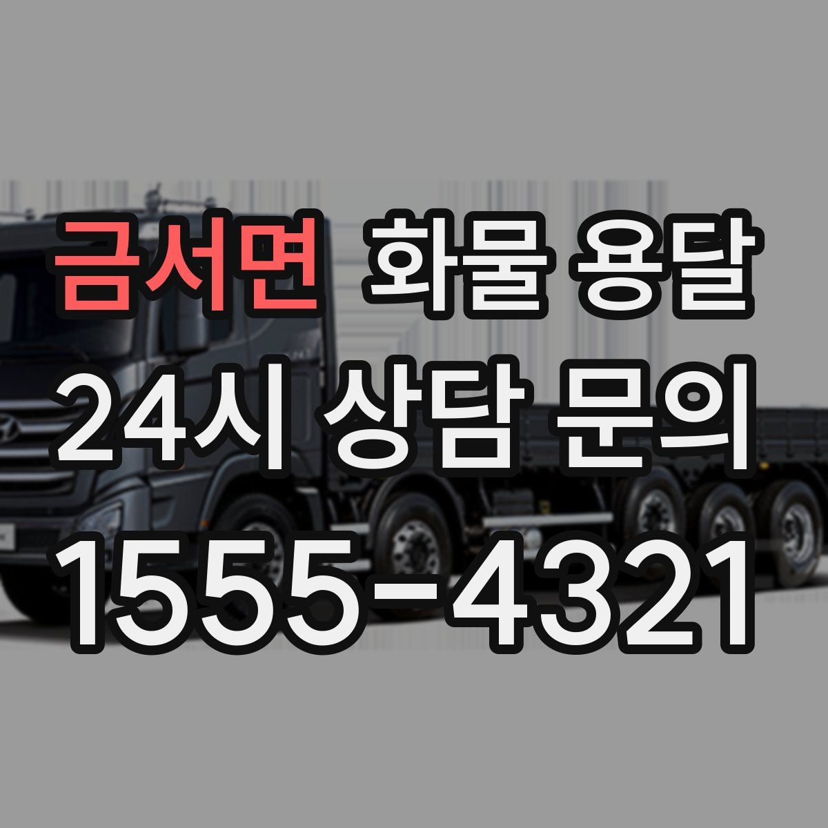 금서면 화물 용달