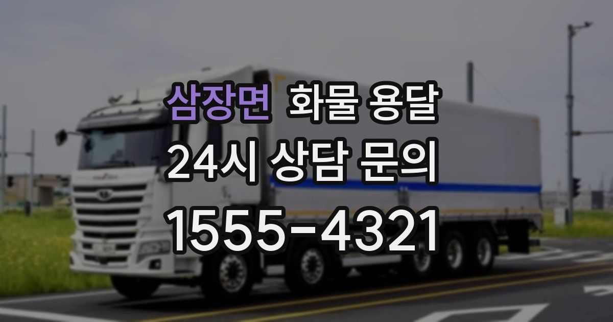 삼장면 화물 용달