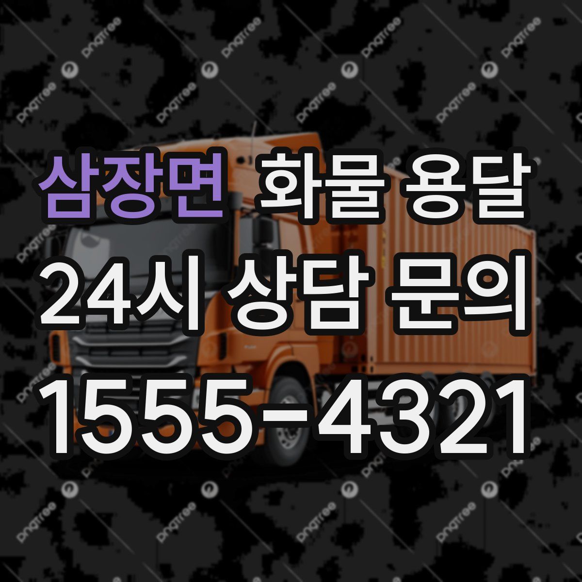 삼장면 화물 용달