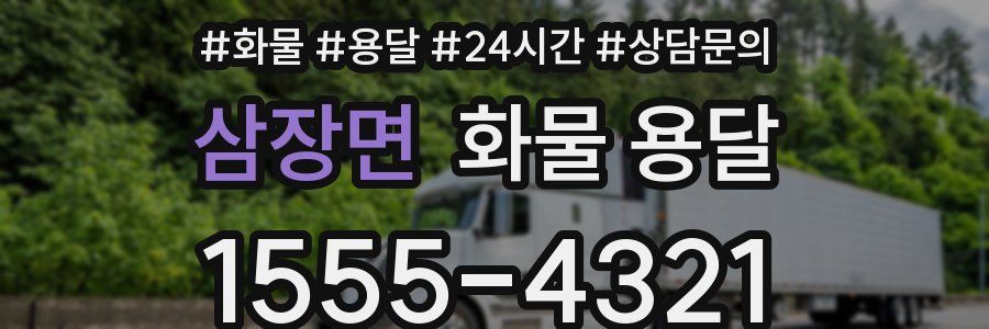 삼장면 화물 용달