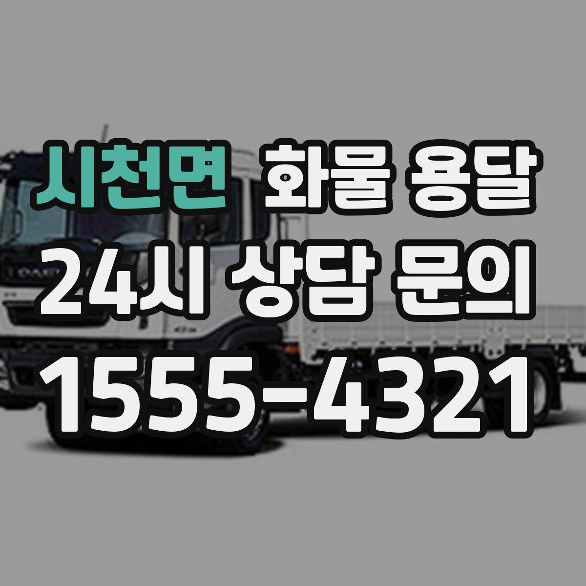 시천면 화물 용달 사진 한 장으로 견적이 빨라지는 이유
