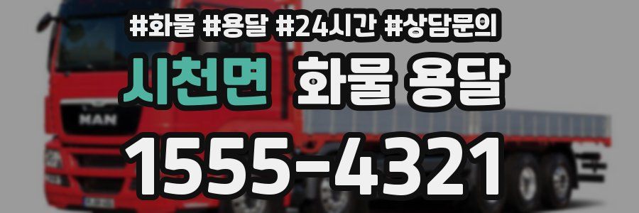 시천면 화물 용달