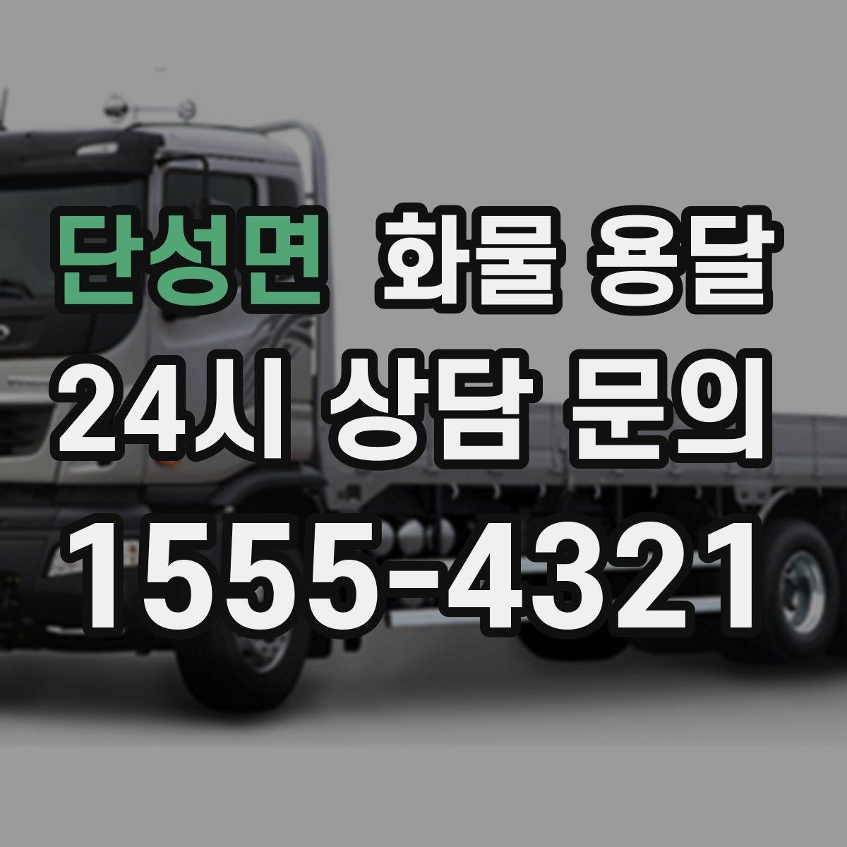 단성면 화물 용달 윙바디가 편한 화물 상 하차 조건
