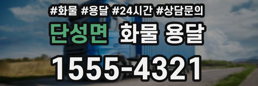 단성면 화물 용달