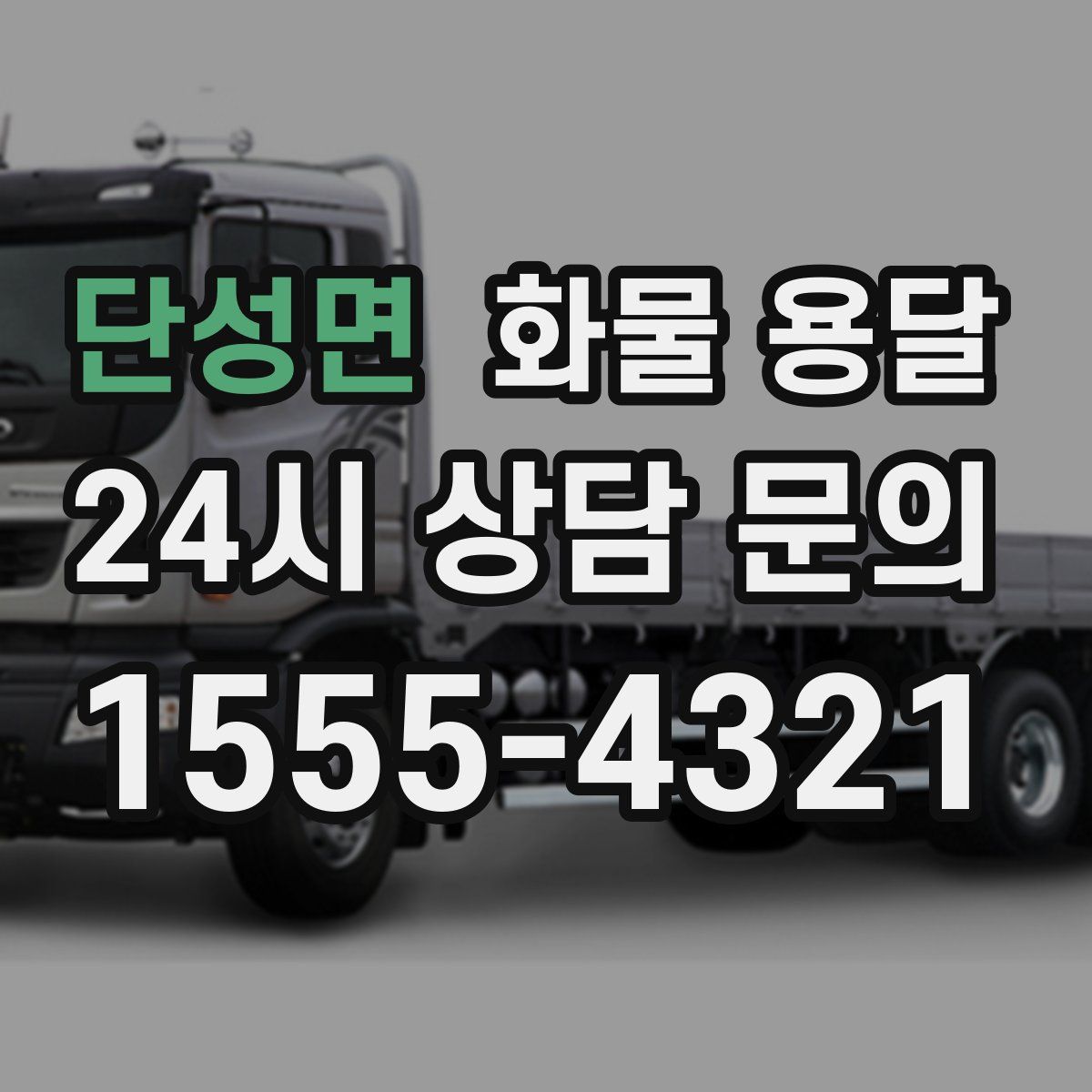 단성면 화물 용달