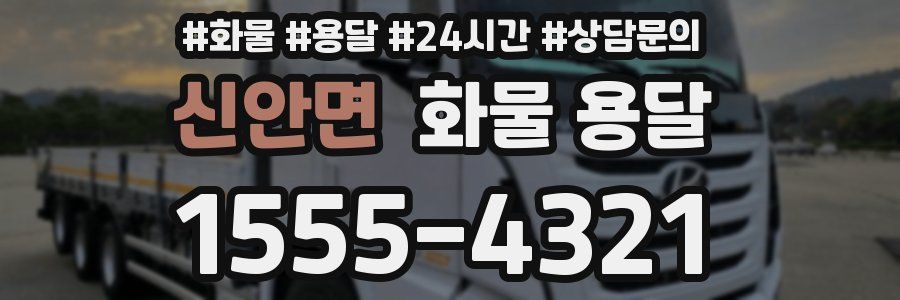 신안면 화물 용달