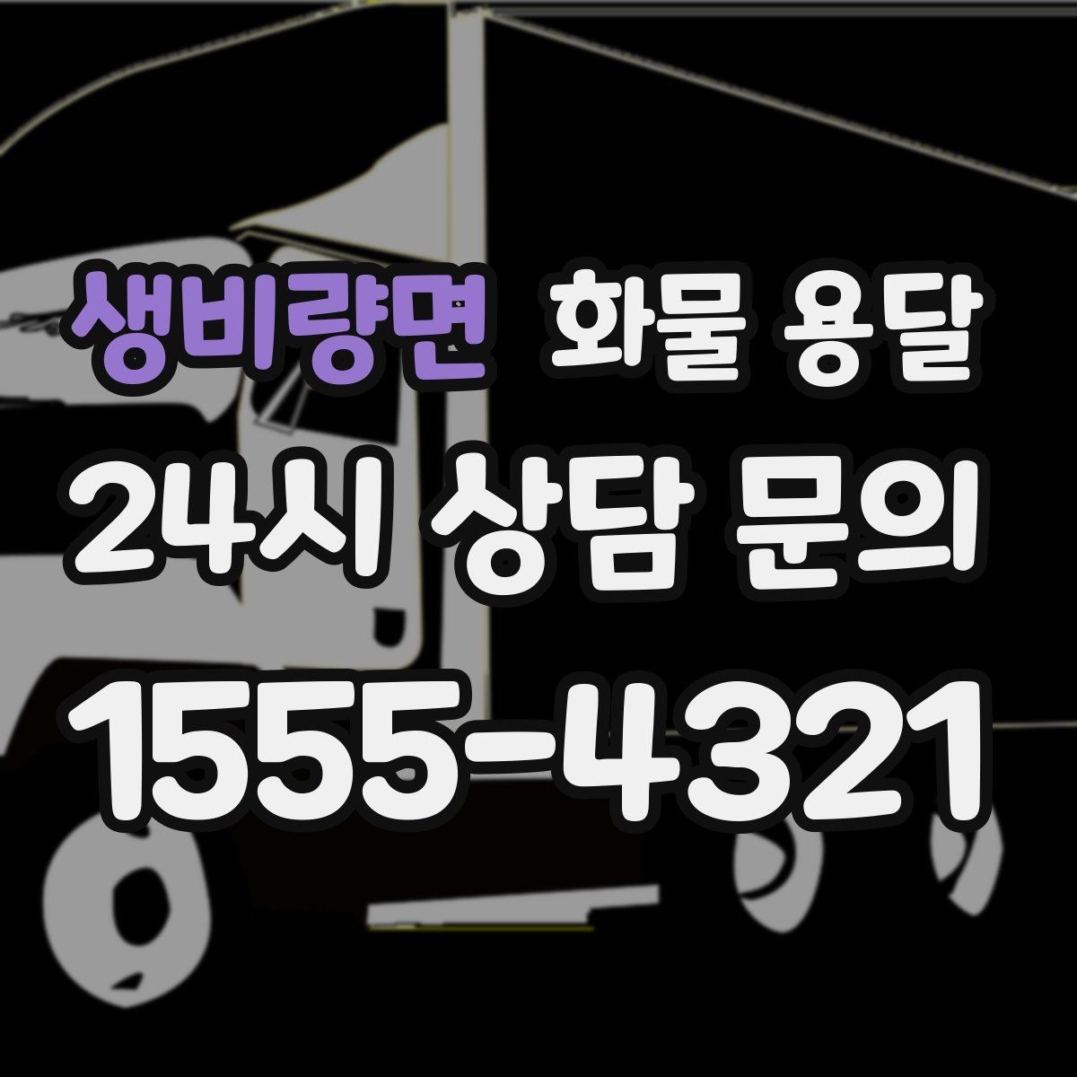 생비량면 화물 용달 믿고 맡길 수 있는 운송을 위한 준비 가이드
