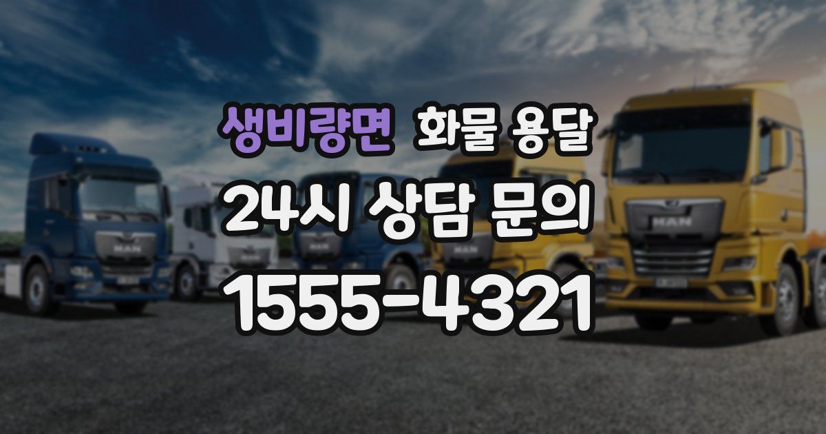 생비량면 화물 용달