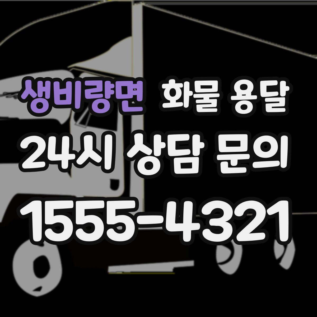 생비량면 화물 용달