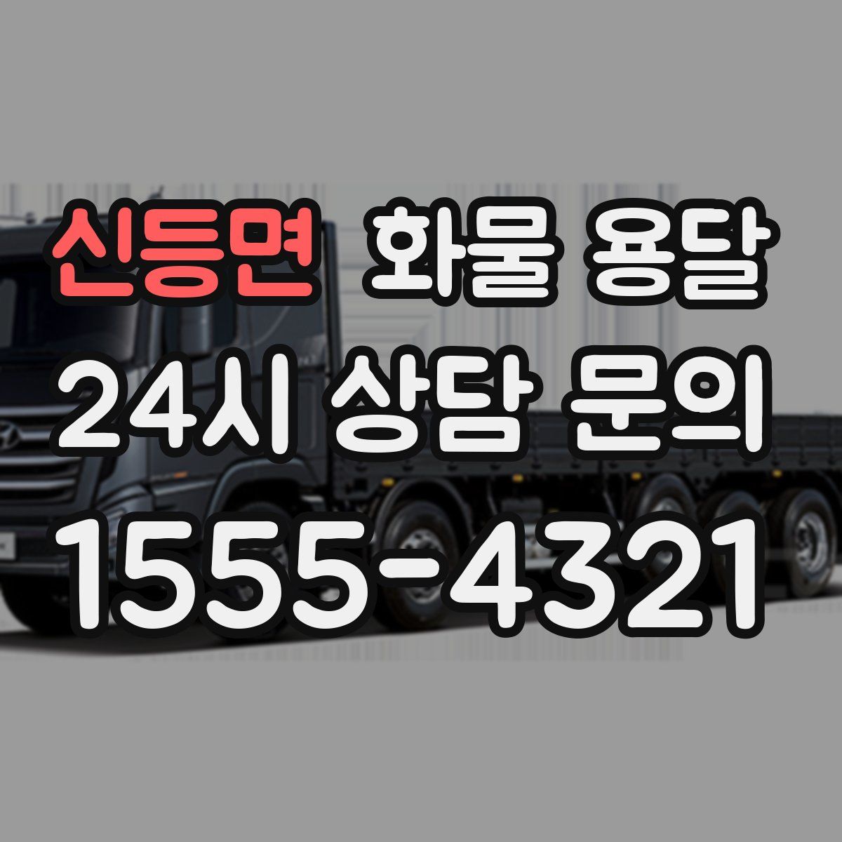 신등면 화물 용달