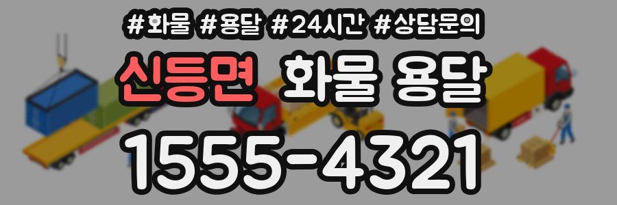 신등면 화물 용달