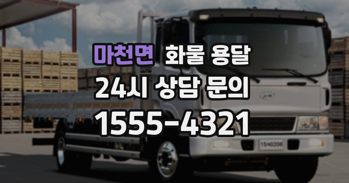 마천면 화물 용달