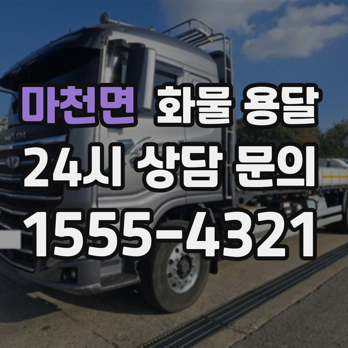 마천면 화물 용달