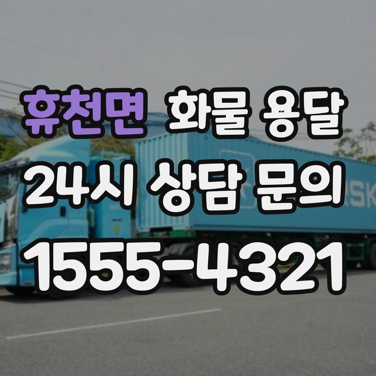 휴천면 화물 용달 공장 설비 운송 전 확인할 체크리스트