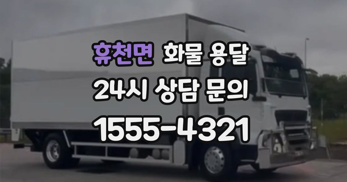 휴천면 화물 용달