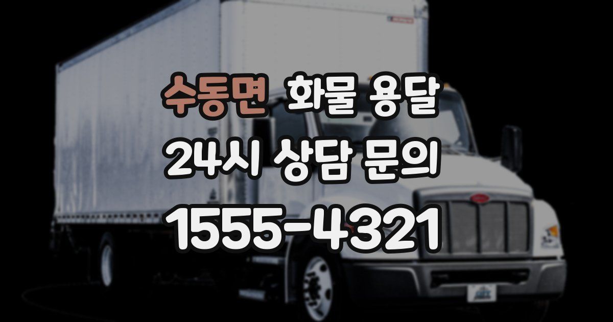 수동면 화물 용달