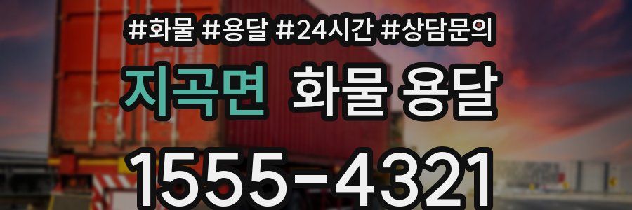 지곡면 화물 용달