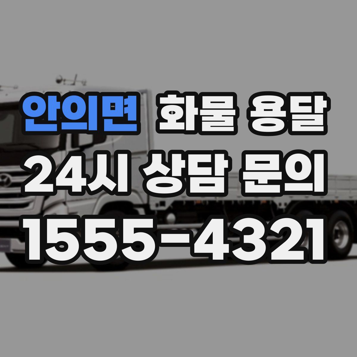 안의면 화물 용달