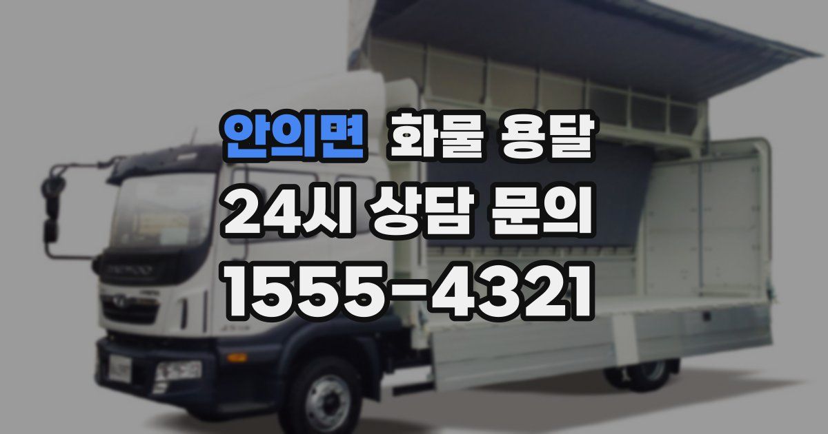 안의면 화물 용달