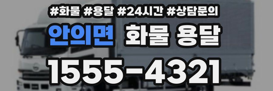 안의면 화물 용달