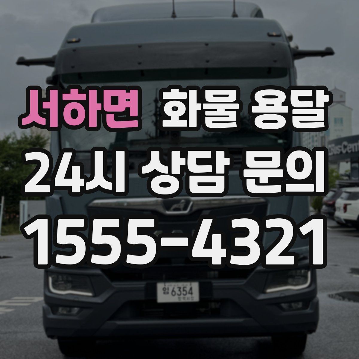 서하면 화물 용달 지하 주차장 진입이 필요한 화물은 어떻게 할까