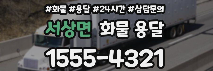 서상면 화물 용달
