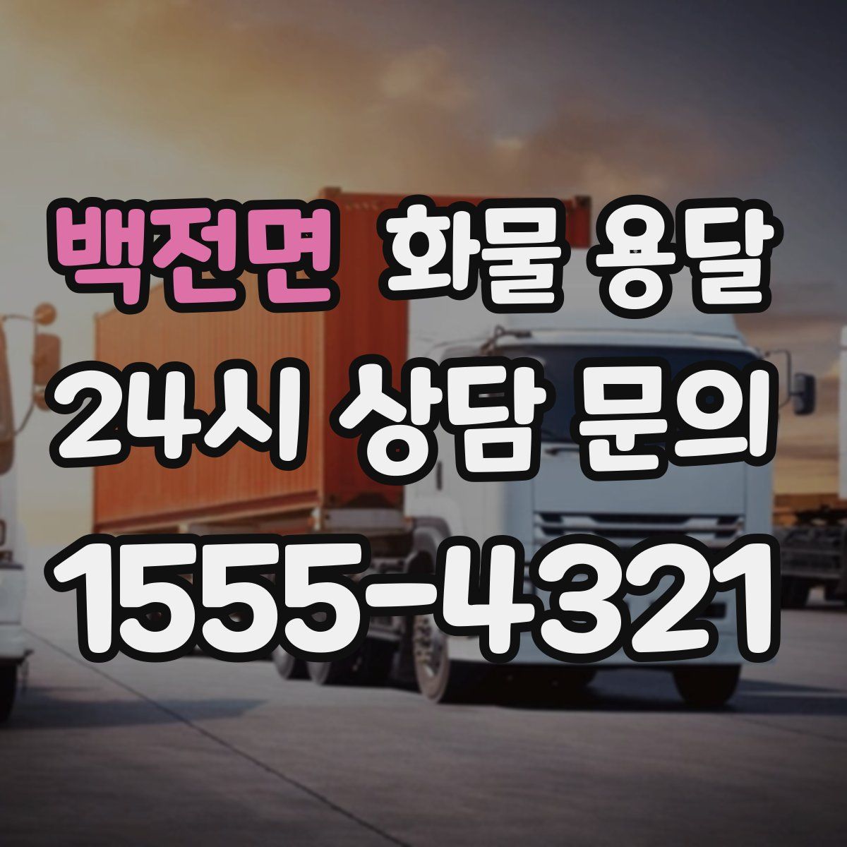 백전면 화물 용달