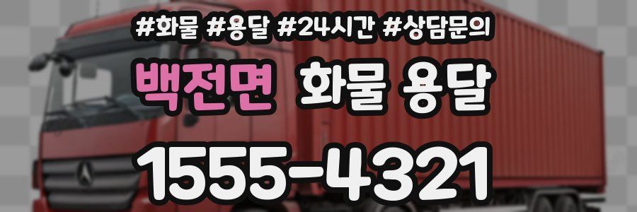 백전면 화물 용달