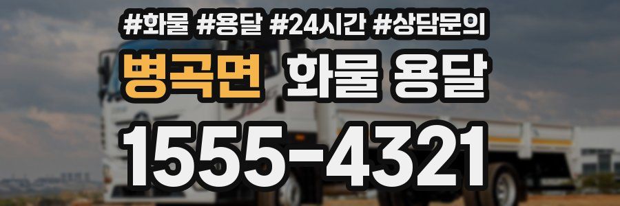 병곡면 화물 용달