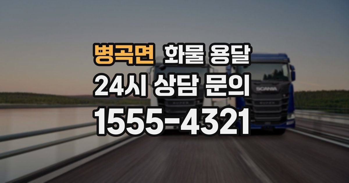 병곡면 화물 용달