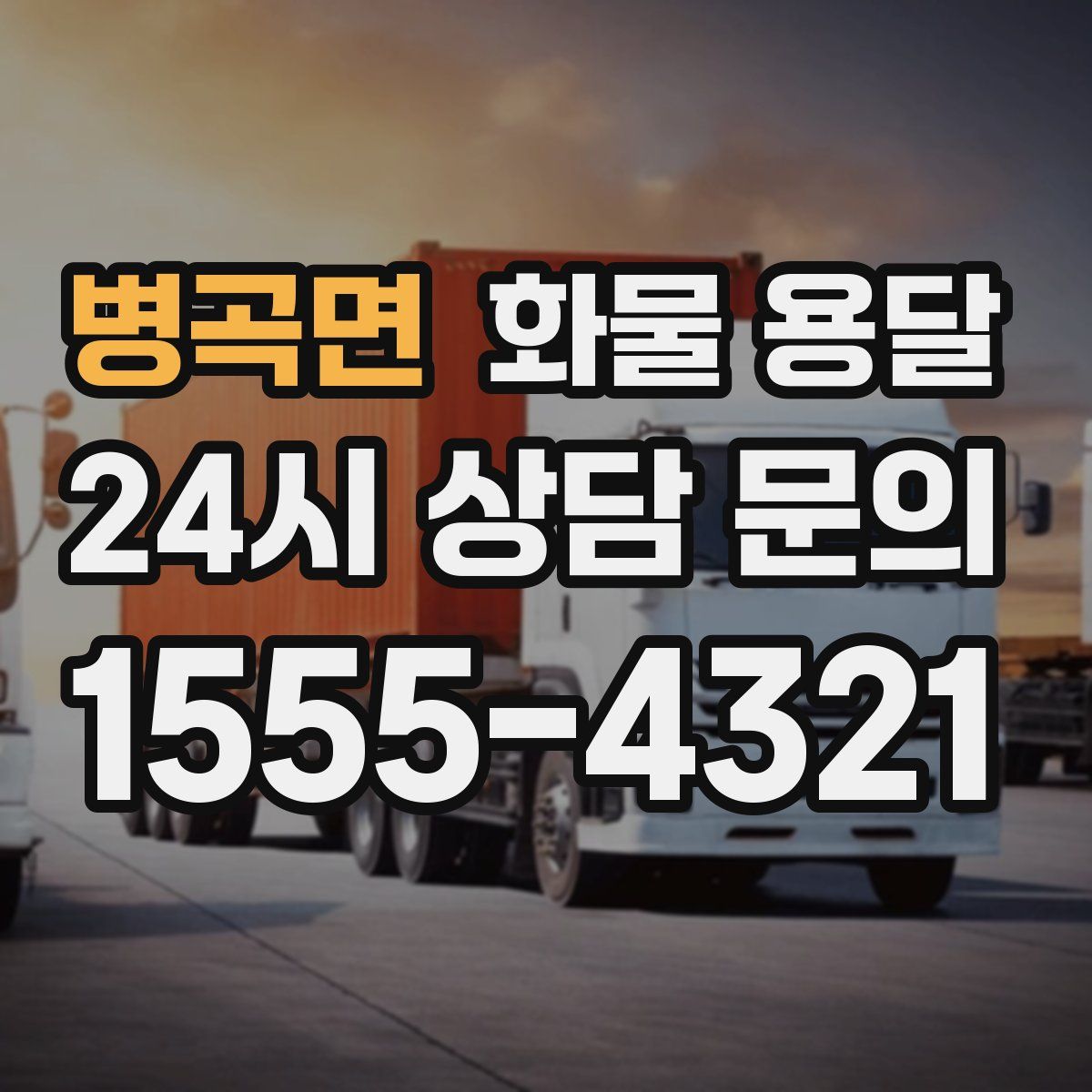 병곡면 화물 용달