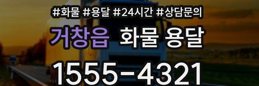 거창읍 화물 용달