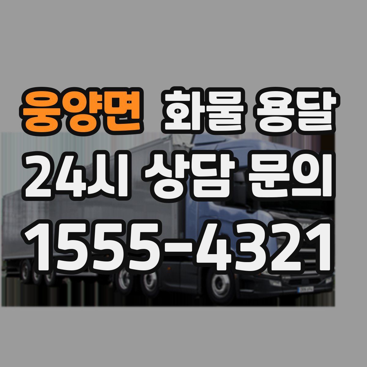 웅양면 화물 용달