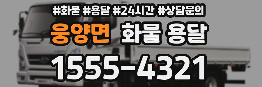 웅양면 화물 용달
