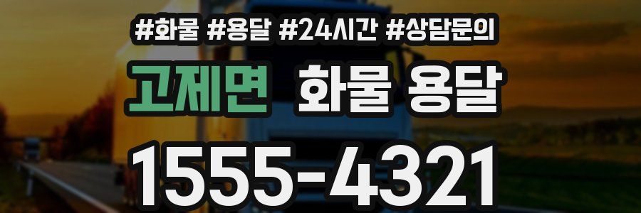 고제면 화물 용달