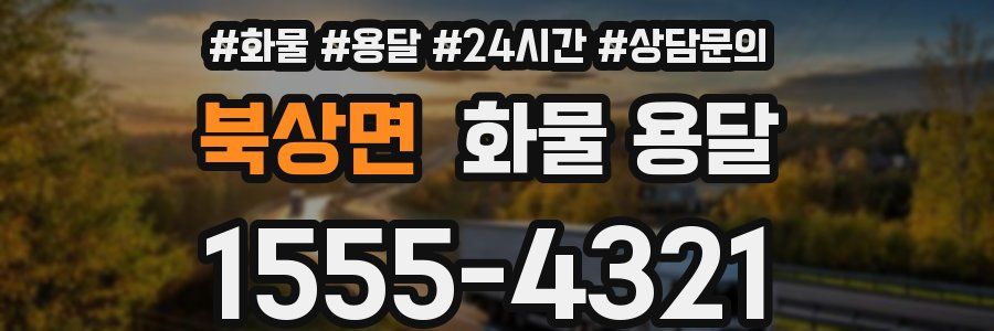 북상면 화물 용달