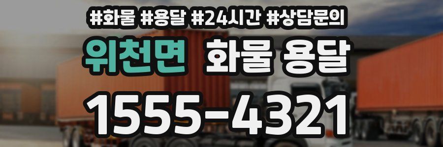 위천면 화물 용달